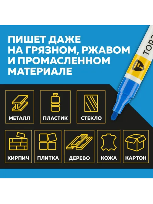 Маркер лаковый Topfort Paint 4 мм синий