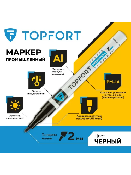 Маркер лаковый Topfort Industrial 2 мм черный