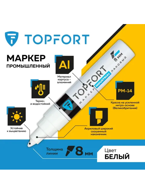 Маркер лаковый Topfort Industrial 8 мм белый