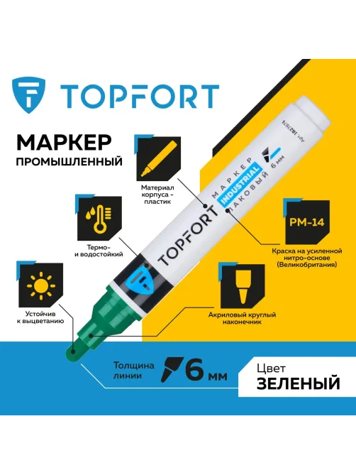 Маркер лаковый Topfort Industrial 6 мм зеленый
