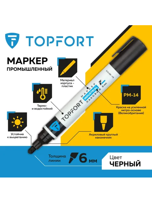 Маркер лаковый Topfort Industrial 6 мм черный