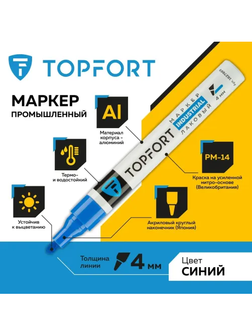 Маркер лаковый Topfort Industrial 4 мм синий