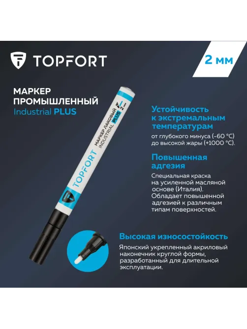 Маркер лаковый Topfort Industrial Plus 2 мм черный
