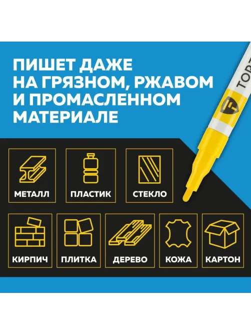 Маркер лаковый Topfort Paint 2 мм желтый
