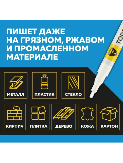 Маркер лаковый Topfort Paint 2 мм белый