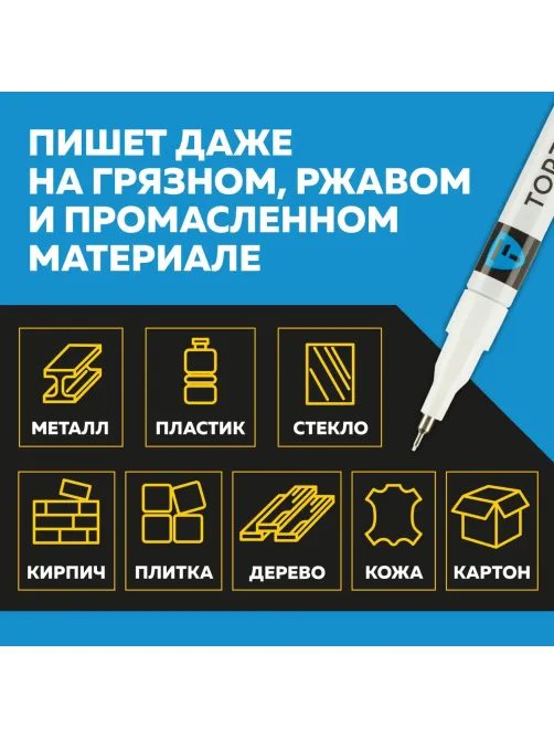 Маркер лаковый Topfort Industrial 1 мм белый