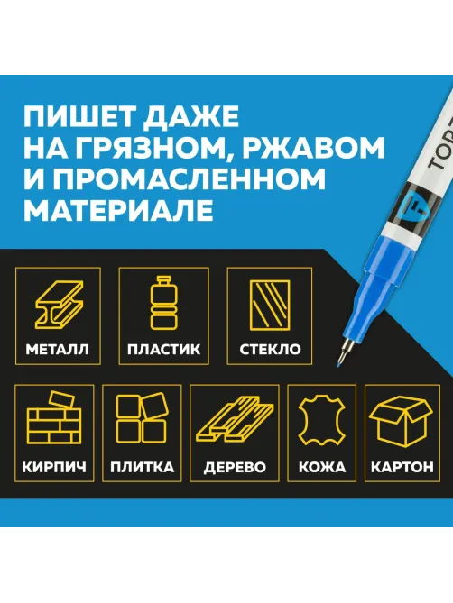 Маркер лаковый Topfort Industrial 1 мм синий