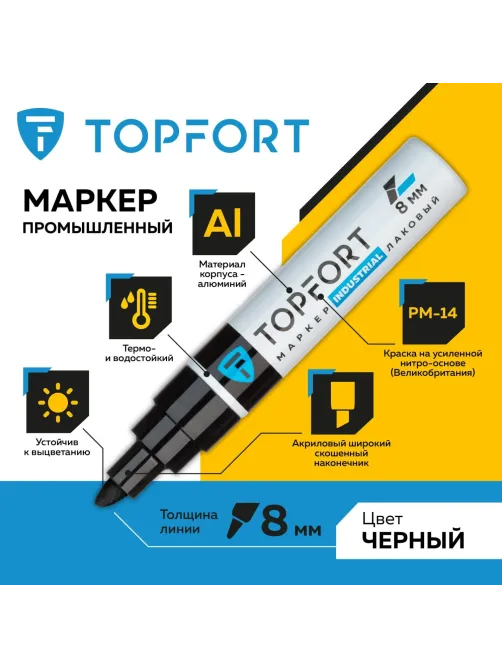 Маркер лаковый Topfort Industrial 8 мм черный
