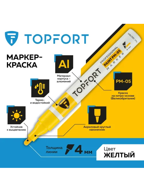 Маркер лаковый Topfort Paint 4 мм желтый
