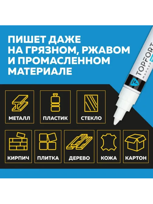 Маркер лаковый Topfort Industrial 8 мм белый