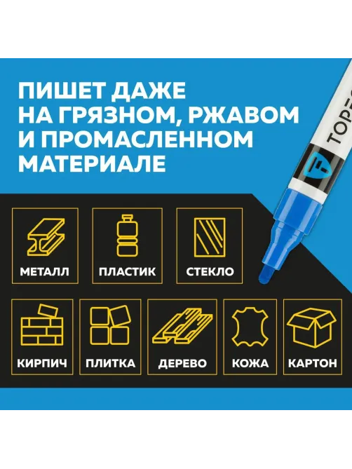 Маркер лаковый Topfort Industrial 4 мм синий
