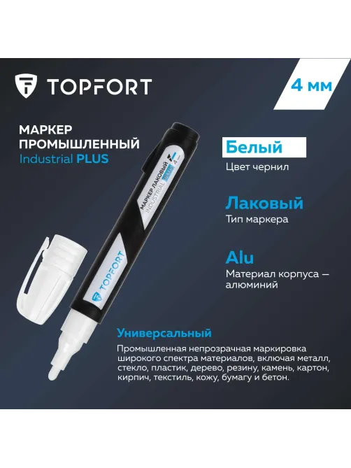 Маркер лаковый Topfort Industrial Plus 4 мм белый