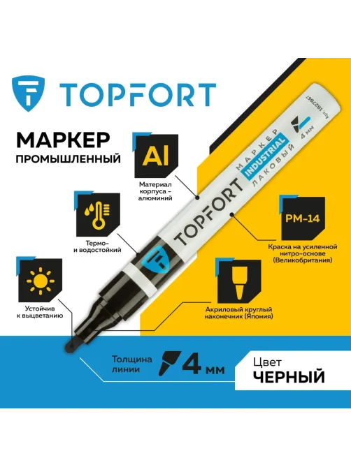 Маркер лаковый Topfort Industrial 4 мм черный