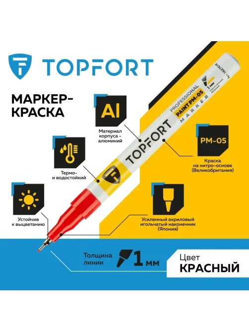 Маркер лаковый Topfort Paint 1 мм красный