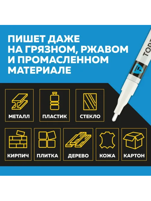 Маркер лаковый Topfort Industrial 2 мм белый