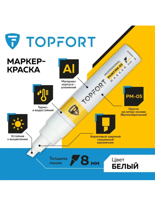 Маркер лаковый Topfort Paint 8 мм белый
