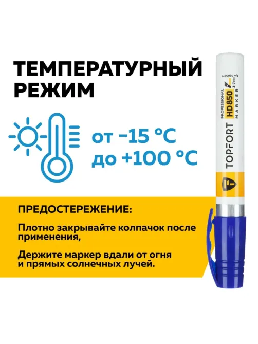 Маркер для агрессивной среды Topfort HD 850 синий 3-7мм скош. наконечник