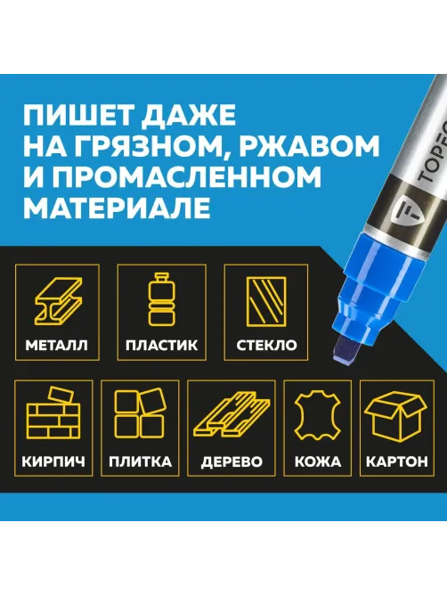Маркер для металла Topfort MetalPro 4-12 мм синий