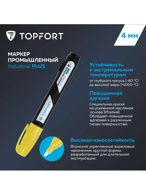 Маркер лаковый Topfort Industrial Plus 4 мм желтый