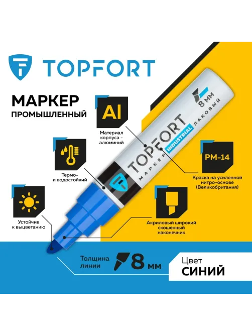 Маркер лаковый Topfort Industrial 8 мм синий