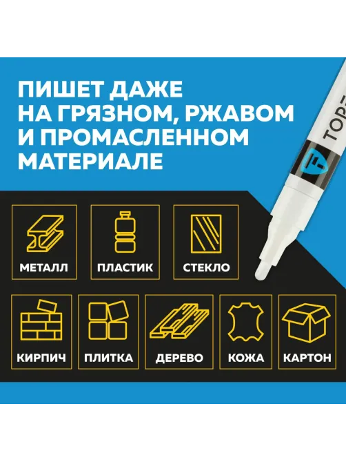 Маркер лаковый Topfort Industrial 4 мм белый