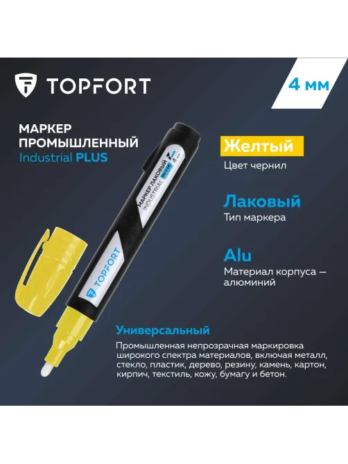 Маркер лаковый Topfort Industrial Plus 4 мм желтый