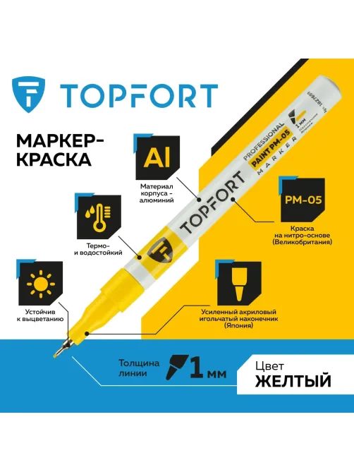Маркер лаковый Topfort Paint 1 мм желтый
