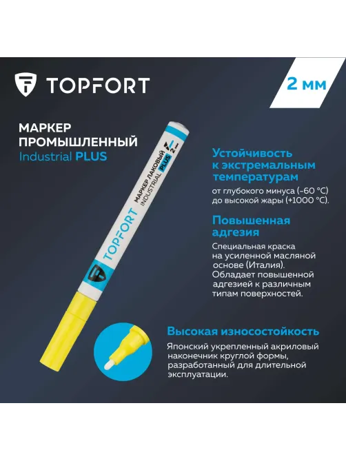 Маркер лаковый Topfort Industrial Plus 2 мм желтый
