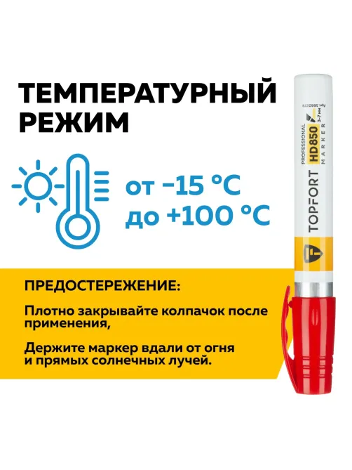 Маркер для агрессивной среды Topfort HD 850 красный 3-7мм скош. наконечник