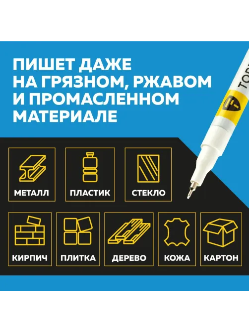 Маркер лаковый Topfort Paint 1 мм белый