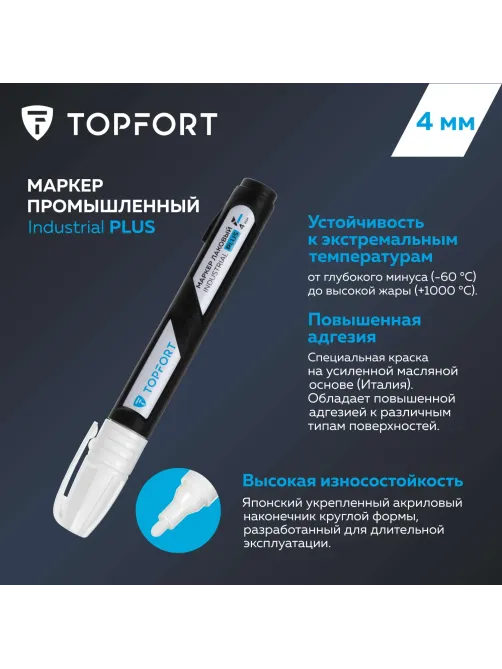 Маркер лаковый Topfort Industrial Plus 4 мм белый