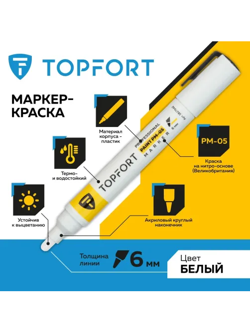 Маркер лаковый Topfort Paint 6 мм белый