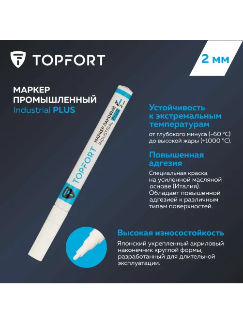 Маркер лаковый Topfort Industrial Plus 2 мм белый