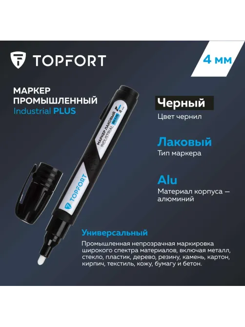 Маркер лаковый Topfort Industrial Plus 4 мм черный