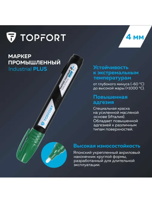 Маркер лаковый Topfort Industrial Plus 4 мм зеленый