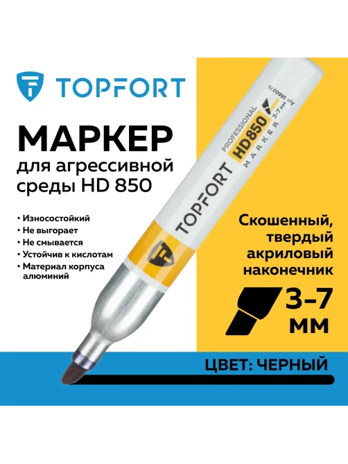 Маркер для агрессивной среды Topfort HD 850 черный 3-7мм скош. наконечник