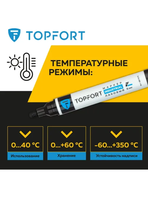 Маркер лаковый Topfort Industrial 6 мм черный