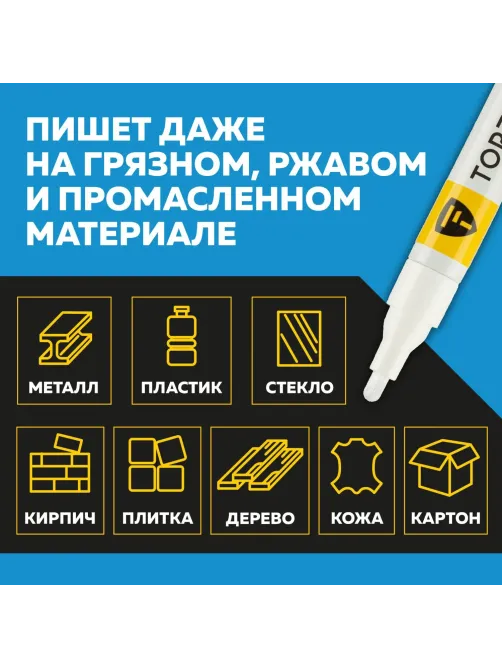 Маркер лаковый Topfort Paint 4 мм белый