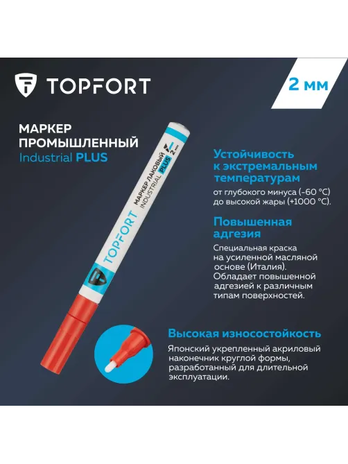 Маркер лаковый Topfort Industrial Plus 2 мм красный