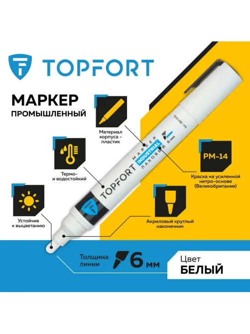 Маркер лаковый Topfort Industrial 6 мм белый