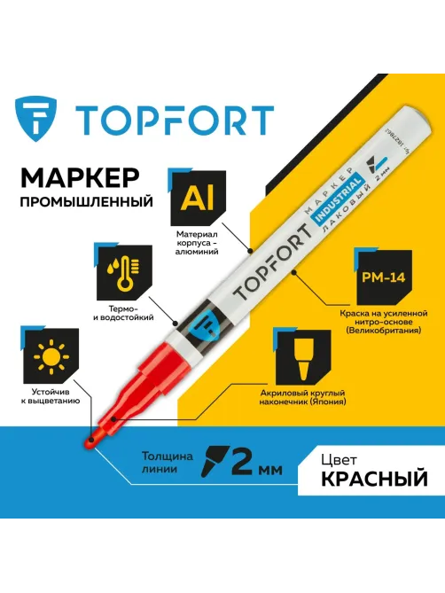 Маркер лаковый Topfort Industrial 2 мм красный