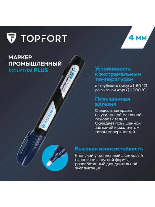 Маркер лаковый Topfort Industrial Plus 4 мм синий