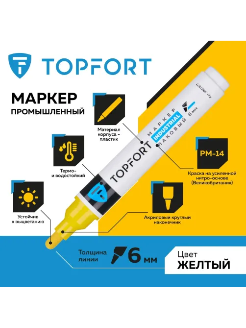 Маркер лаковый Topfort Industrial 6 мм желтый