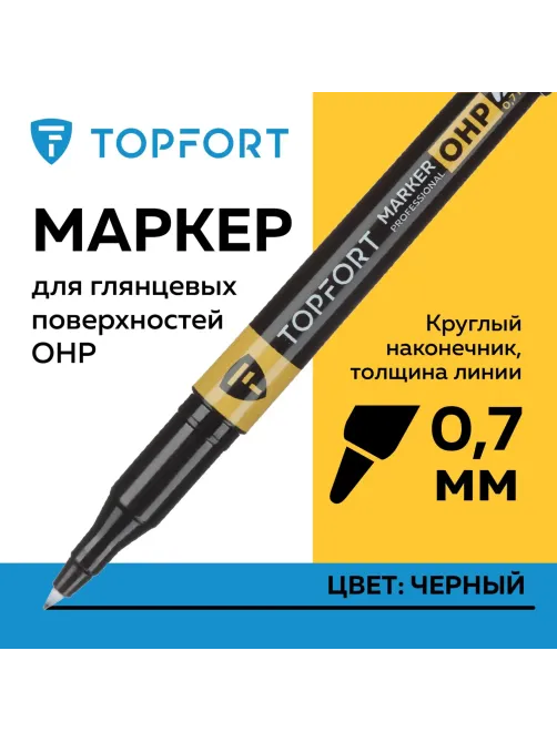 Маркер для глянц.поверх. Topfort OHP 0,7 мм черный