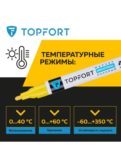 Маркер лаковый Topfort Industrial 4 мм желтый
