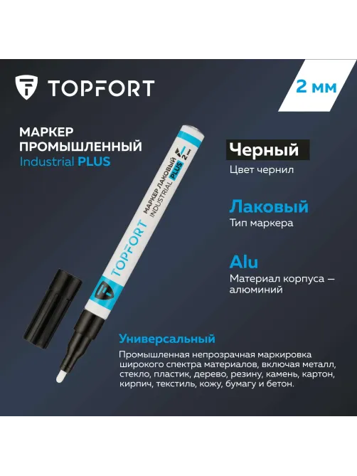 Маркер лаковый Topfort Industrial Plus 2 мм черный