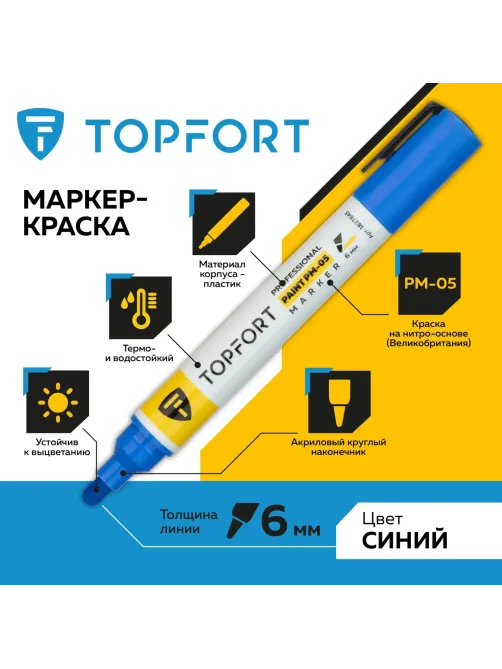 Маркер лаковый Topfort Paint 6 мм синий