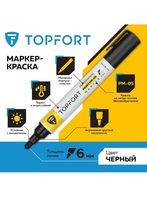 Маркер лаковый Topfort Paint 6 мм черный