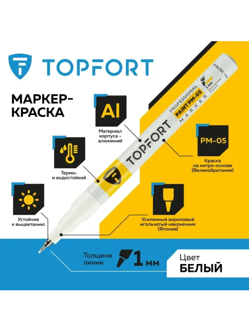 Маркер лаковый Topfort Paint 1 мм белый