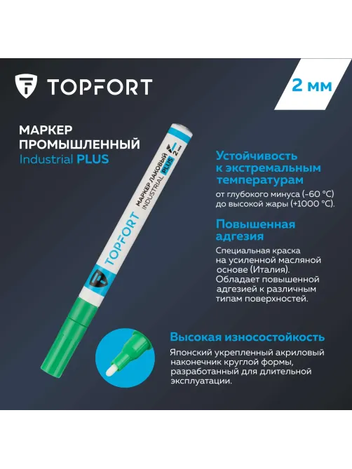 Маркер лаковый Topfort Industrial Plus 2 мм зеленый